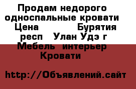 Продам недорого 3 односпальные кровати › Цена ­ 1 599 - Бурятия респ., Улан-Удэ г. Мебель, интерьер » Кровати   